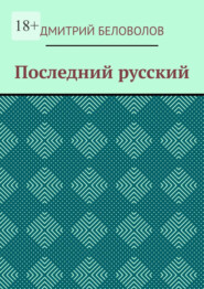 Последний русский