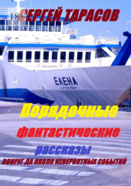 Порядочные фантастические рассказы. Вокруг да около невероятных событий