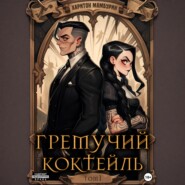 Гремучий коктейль – 1