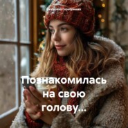 Познакомилась на свою голову…