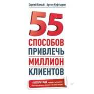 55 способов привлечь миллион клиентов