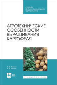 Агротехнические особенности выращивания картофеля. Учебное пособие для СПО