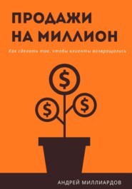 Продажи на миллион. Как сделать так, чтобы клиенты возвращались