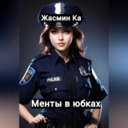 Менты в юбках