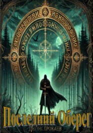 Последний Оберег