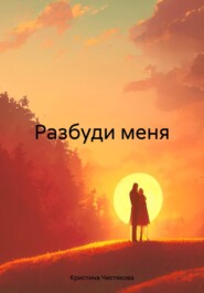 Разбуди меня