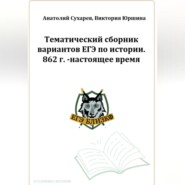 ЕГЭ-2024. История. 16 тематических вариантов. ЕГЭ близко. 862-2020 гг