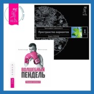 Ленивая скотина – 2: Волшебный пендель. Трансерфинг реальности. Ступень I: Пространство вариантов