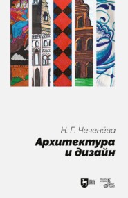 Архитектура и дизайн. Учебно-методическое пособие