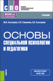 Основы специальной психологии и педагогики. (СПО). Учебник.