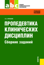 Пропедевтика клинических дисциплин. Сборник заданий. (СПО). Задачник.