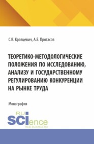 Теоретико-методологические положения по исследованию, анализу и государственному регулированию конкуренции на рынке труда. (Аспирантура, Бакалавриат, Магистратура). Монография.