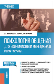 Психология общения для экономистов и менеджеров (с практикумом). (Бакалавриат). Учебник.