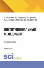 Институциональный менеджмент. (Магистратура). Учебное пособие.