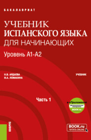 Учебник испанского языка для начинающих. Уровень А1-А2. Часть 1. (Бакалавриат). Учебник.