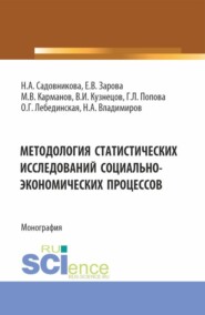 Методология статистических исследований социально-экономических процессов. (Аспирантура, Бакалавриат, Магистратура). Монография.