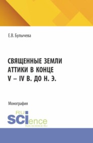 Священные земли Аттики в конце V – IV вв. до н. э. (Аспирантура). Монография.