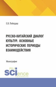 Русско-китайский диалог культур. Основные исторические периоды взаимодействия. (Аспирантура, Бакалавриат, Магистратура). Монография.