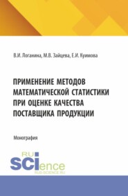 Применение методов математической статистики при оценке качества поставщика продукции. (Аспирантура, Магистратура). Монография.