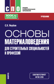 Основы материаловедения для строительных специальностей и профессий. (СПО). Учебник.