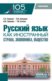 Русский язык как иностранный: страна, экономика, общество. (Бакалавриат). Учебное пособие.