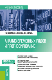 Анализ временных рядов и прогнозирование. (Бакалавриат, Магистратура). Учебное пособие.