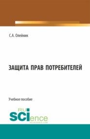 Защита прав потребителей. (Бакалавриат). Учебное пособие.