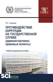 Противодействие коррупции на государственной службе. (Аспирантура, Бакалавриат, Магистратура). Учебно-методическое пособие.