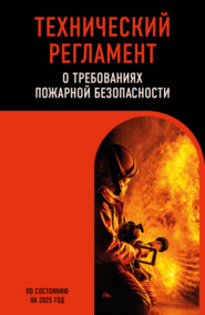 Технический регламент о требованиях пожарной безопасности. По состоянию на 2025 год