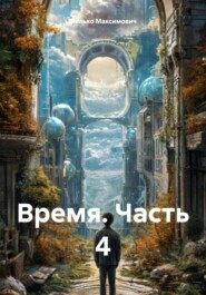 Время. Часть 4