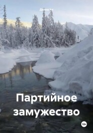 Партийное замужество