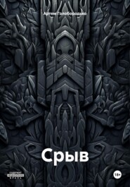 Срыв