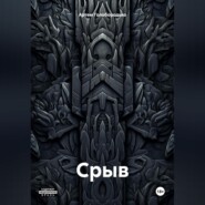 Срыв