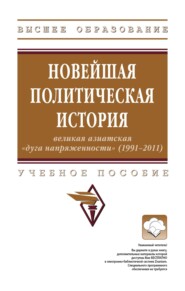 Новейшая политическая история: великая азиатская «дуга напряженности» (1991-2011)