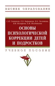 Основы психологической коррекции детей и подростков