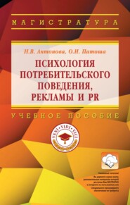 Психология потребительского поведения, рекламы и PR