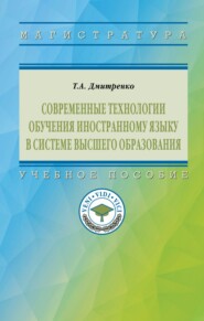 Современные технологии обучения иностранному языку в системе высшего образования