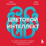 Цветовой интеллект. Как с помощью цвета влиять на поведение, управлять настроением и создавать незабываемые проекты