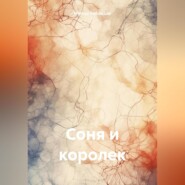 Соня и королек