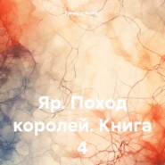 Яр. Поход королей. Книга 4