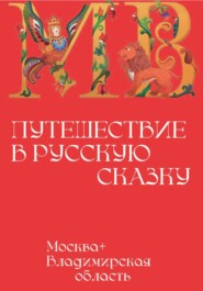 Москва+ Владимирская область: Путешествие в русскую сказку