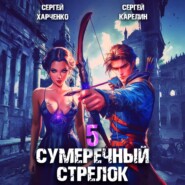 Сумеречный стрелок 5