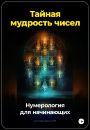 Тайная мудрость чисел: Нумерология для начинающих