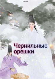 Чернильные орешки