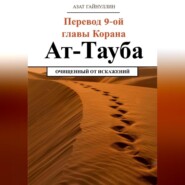 Ат-Тауба. Перевод 9-ой главы Корана. Очищенный от искажений