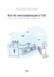 Все об электрификации в ГСК: прошлое, настоящее и будущее. 1.0