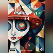 Сны при температуре 39