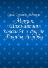 Мурзик, Шахмаатная королева и другие Викины причуды