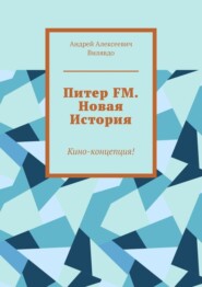 Питер FM. Новая История. Кино-концепция!