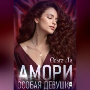 Амори. Особая девушка